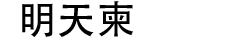 婚礼MV(yqh.daxitie.com)邀请函官方网站