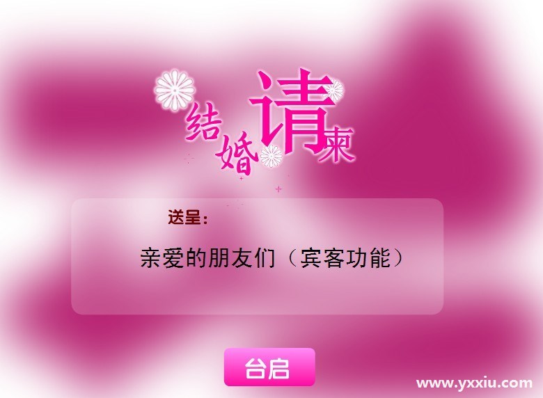 微信电子请柬文字怎么写?结婚请柬的写法