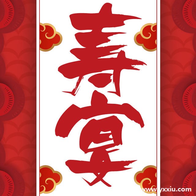 80寿宴贺词,健康才是王道