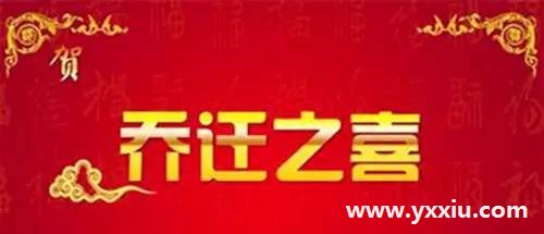第一次新房子乔迁,需要注意哪些事项可以省事呢