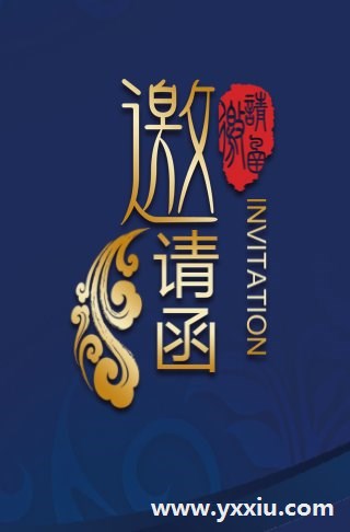 商务邀请函如何制作?有没有好看的模板?
